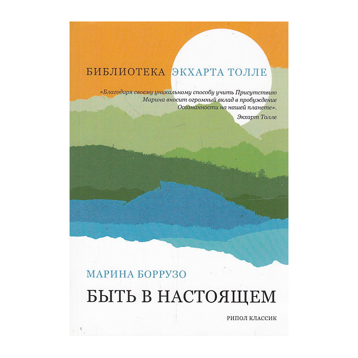 Быть в настоящем