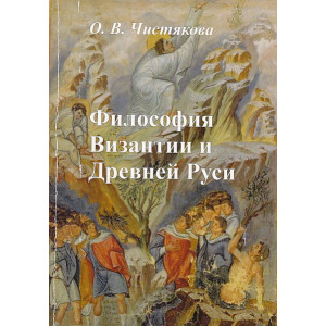 Философия Византии и Древней Руси