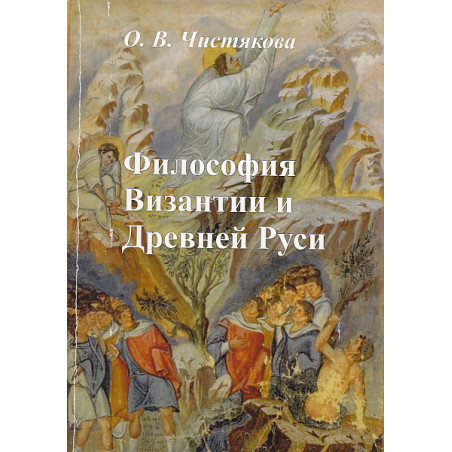 Философия Византии и Древней Руси