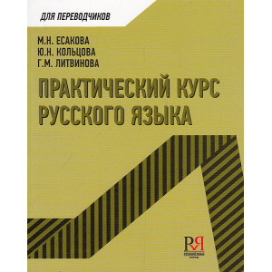 Практический курс русского языка для переводчиков
