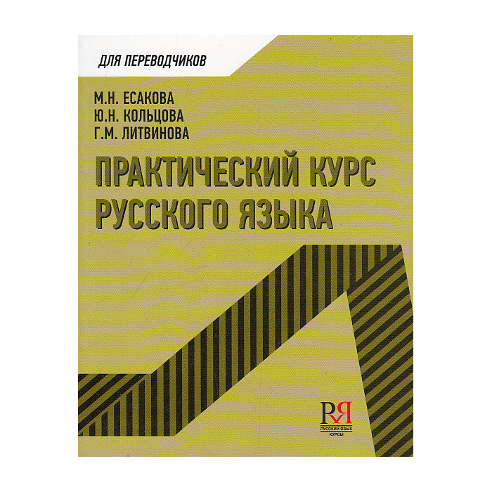 Практический курс русского языка для переводчиков