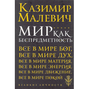 Мир как беспредметность