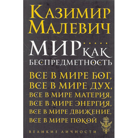 Мир как беспредметность