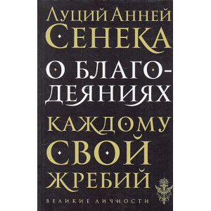 О благодеяниях
