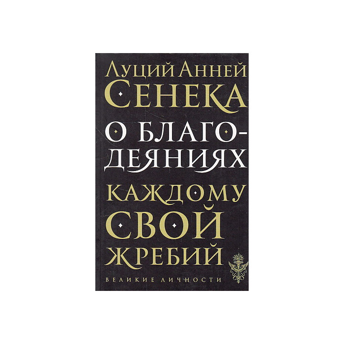 О благодеяниях
