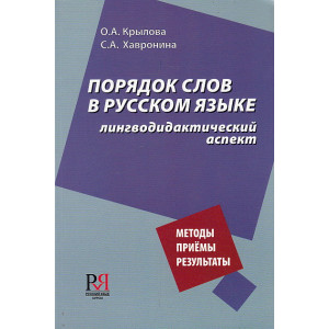 Порядок слов в русском языке: лингводидактический аспект