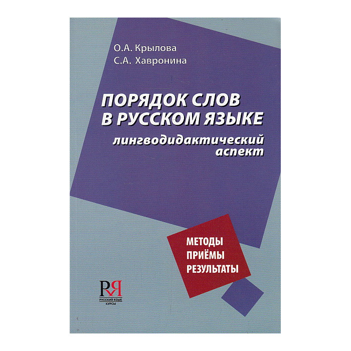 Порядок слов в русском языке: лингводидактический аспект