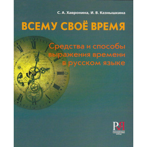 Всему свое время. Средства и способы выражения времени в русском языке
