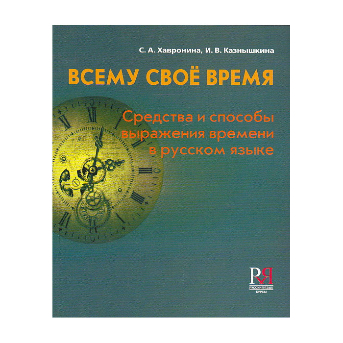 Всему свое время. Средства и способы выражения времени в русском языке
