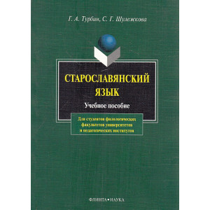 Старославянский язык. Учебное пособие