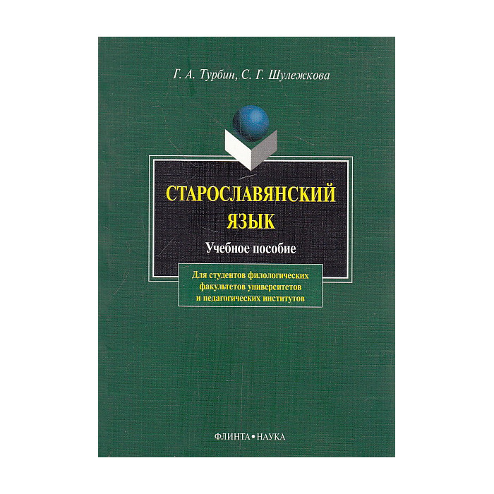 Старославянский язык. Учебное пособие
