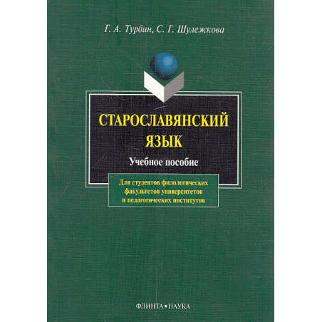 Старославянский язык. Учебное пособие