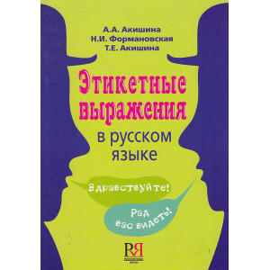 Этикетные выражения в русском языке