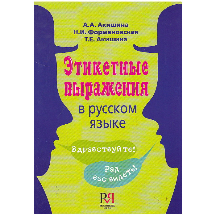 Этикетные выражения в русском языке