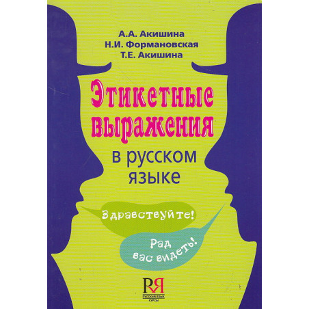 Этикетные выражения в русском языке