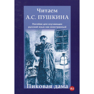 Читаем А.С. Пушкина. Пиковая дама