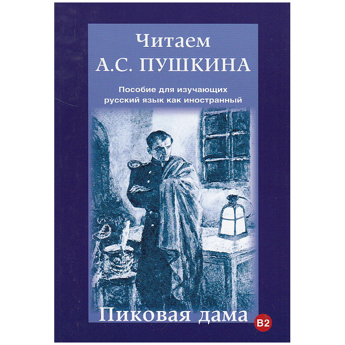 Читаем А.С. Пушкина. Пиковая дама