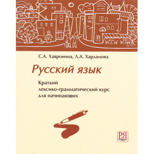 Русский язык. Краткий лексико-грамматический курс для начинающих