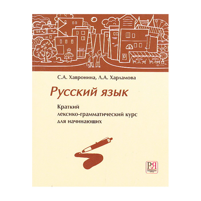 Русский язык. Краткий лексико-грамматический курс для начинающих
