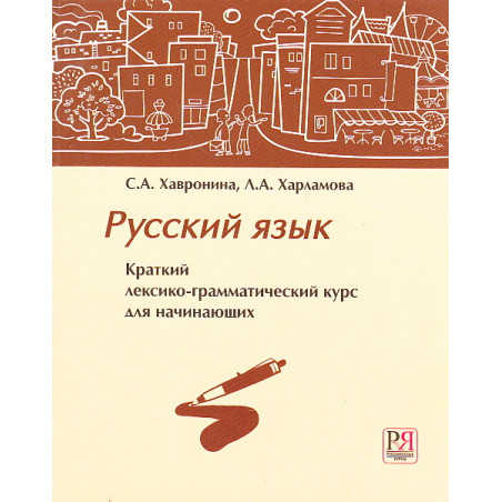 Русский язык. Краткий лексико-грамматический курс для начинающих