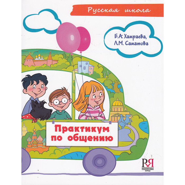 Пособие по развитию речи для детей соотечественников, проживающих за рубежом (для детей 7-9 лет) +CD