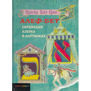Алеф-Бет. Еврейская азбука в картинках