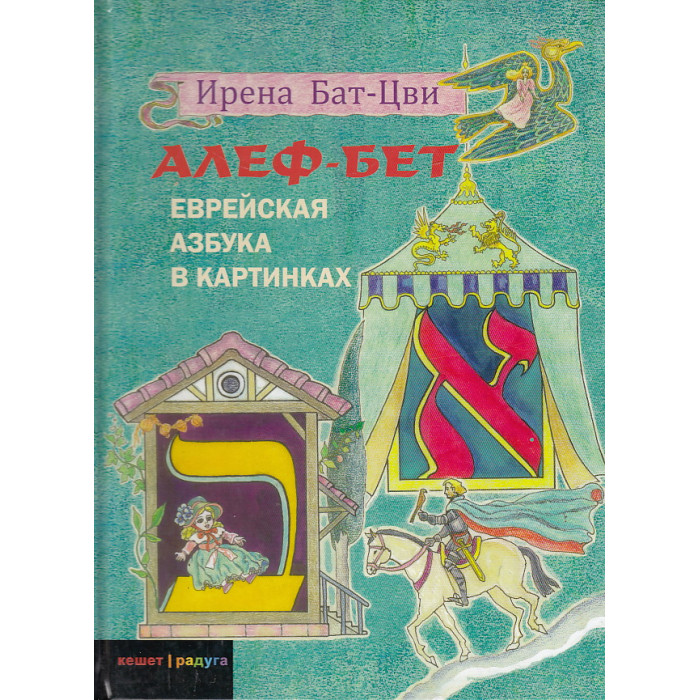 Алеф-Бет. Еврейская азбука в картинках