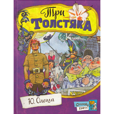 Три толстяка