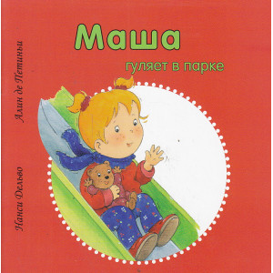 Маша гуляет в парке