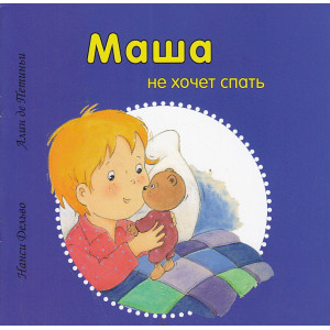 Маша не хочет спать