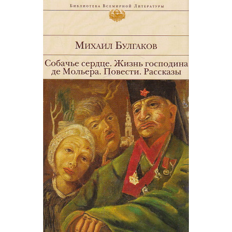 Собачье сердце. Жизнь господина де Мольера. Повести. Рассказы