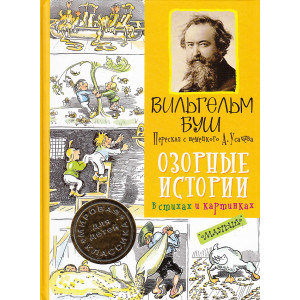 Озорные истории в стихах и картинках