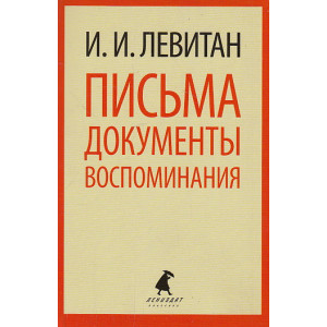 Письма. Документы. Воспоминания