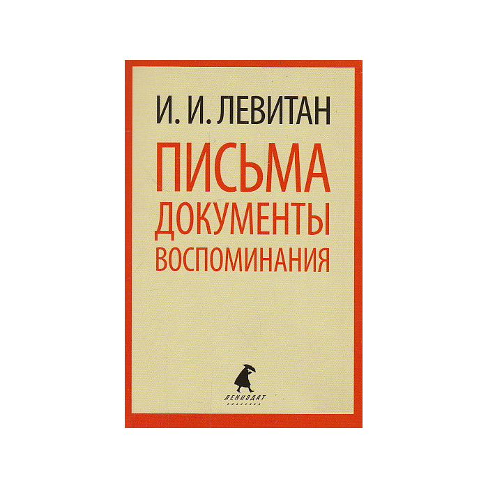Письма. Документы. Воспоминания