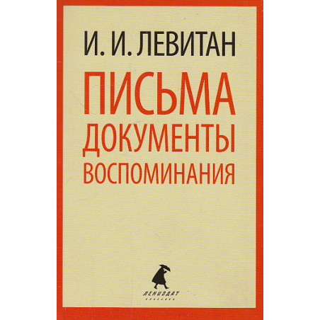 Письма. Документы. Воспоминания