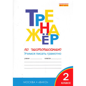 Тренажер по чистописанию. 2 класс. Учимся писать грамотно