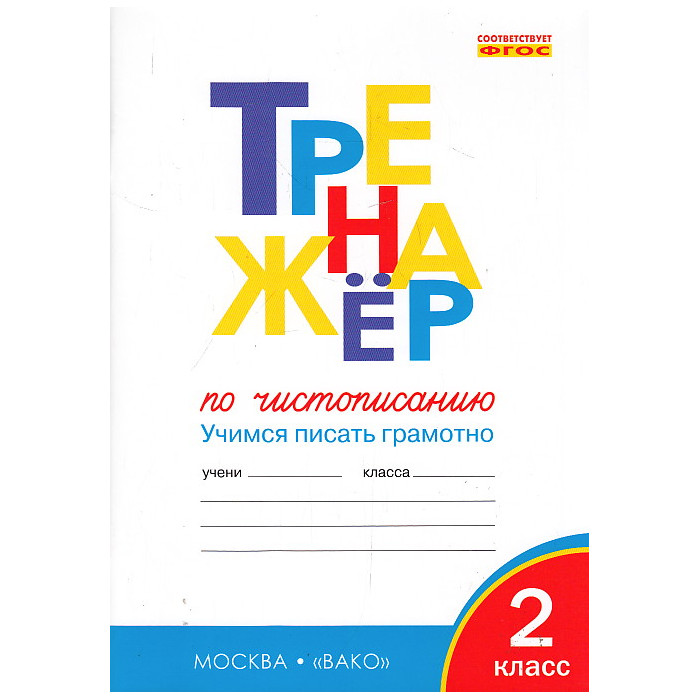 Тренажер по чистописанию. 2 класс. Учимся писать грамотно