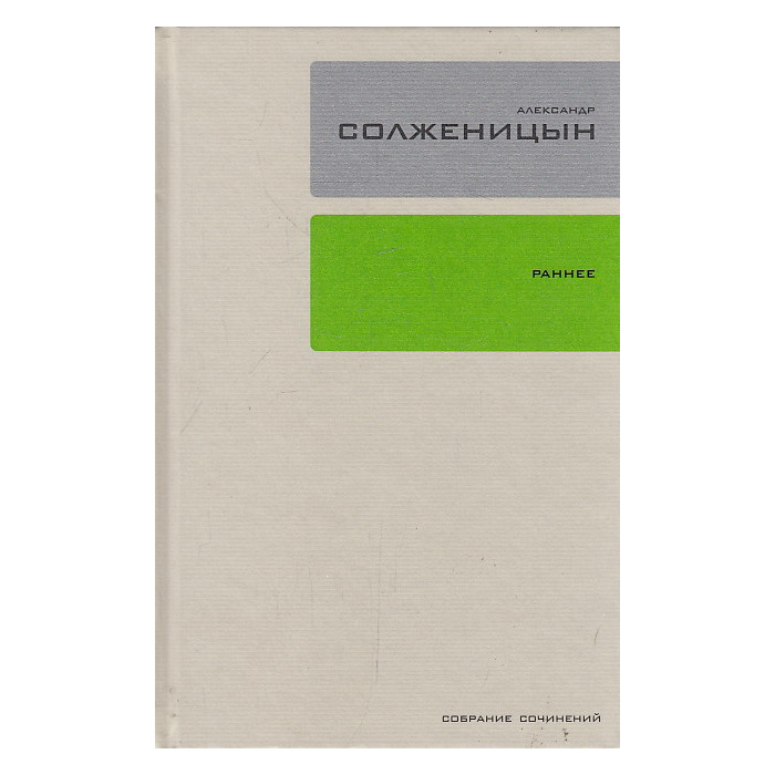 Собрание сочинений в 30-ти томах. Т. 18 Ранняя проза. Стихи