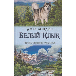Белый Клык. Зов предков