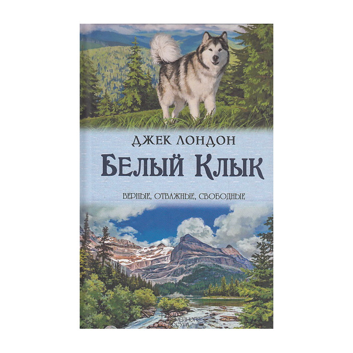 Белый Клык. Зов предков