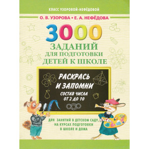 3000 заданий для подготовки детей к школе. Раскрась и запомни. Состав числа от 2 до 10