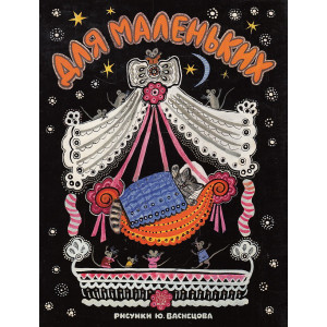 Для маленьких