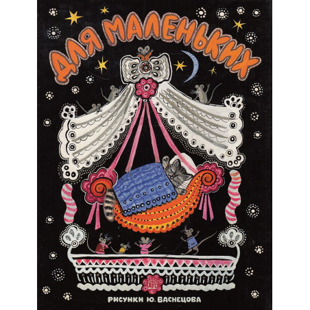Для маленьких