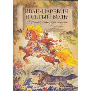 Иван-царевич и серый волк