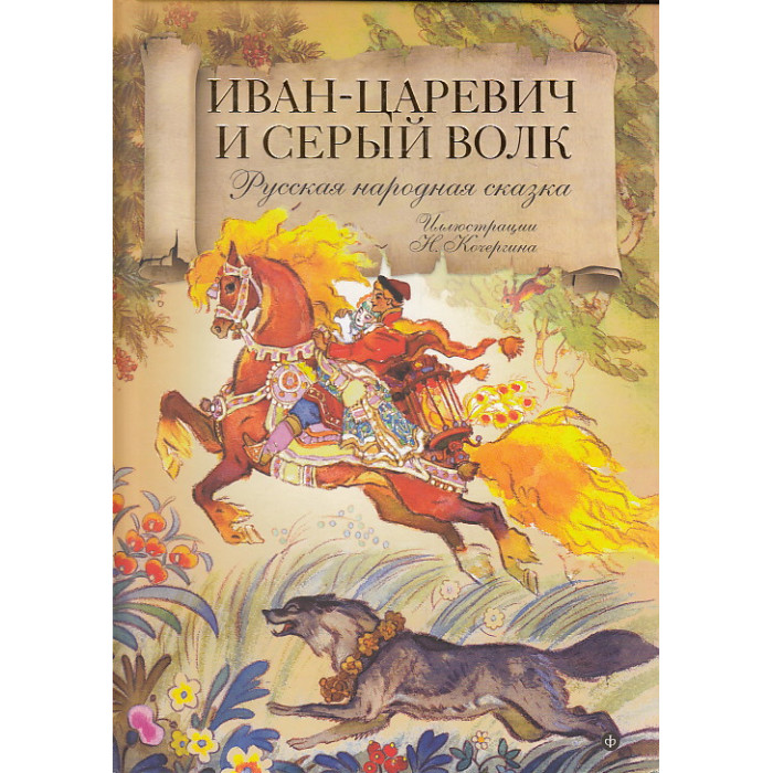 Иван-царевич и серый волк