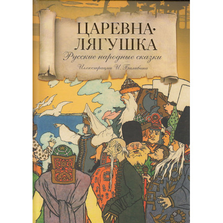Царевна-Лягушка. Русские народные сказки