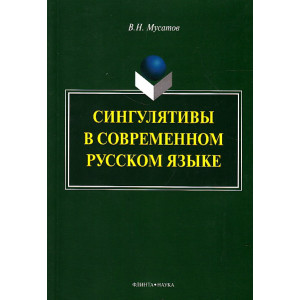 Сингулятивы в современном русском языке