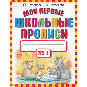 Мои первые школьные прописи. В 4 частях