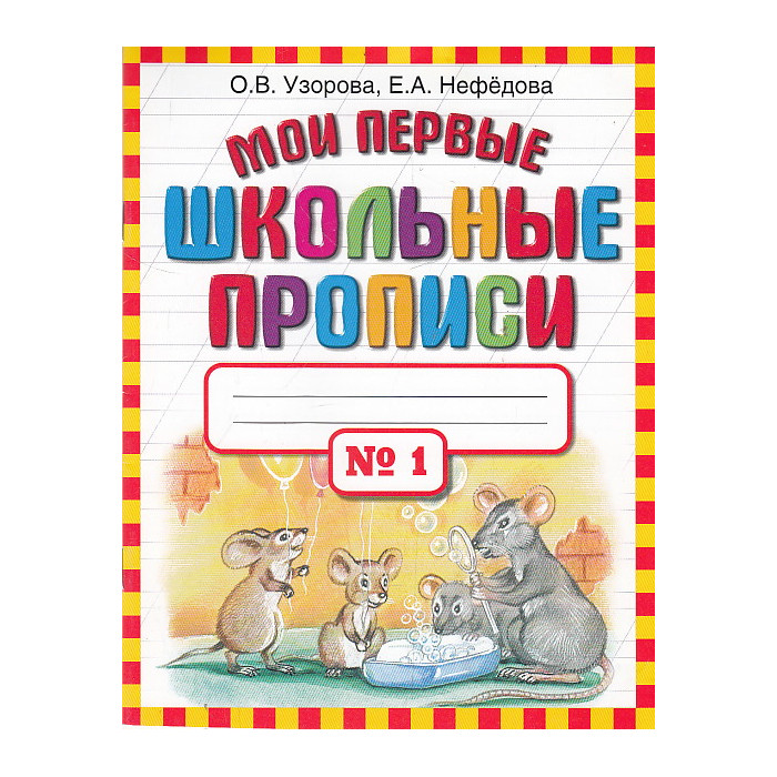 Мои первые школьные прописи. В 4 частях