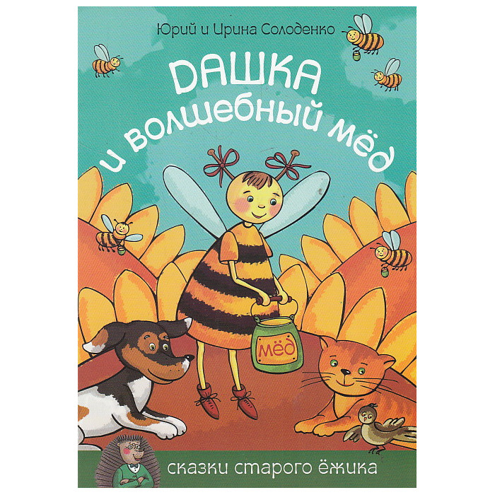 Дашка и волшебный мед